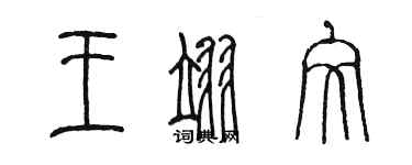 陈墨王翊文篆书个性签名怎么写