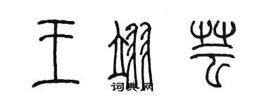 陈墨王翊芸篆书个性签名怎么写