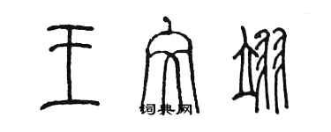 陈墨王文翊篆书个性签名怎么写