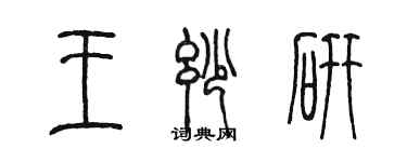 陈墨王妙研篆书个性签名怎么写