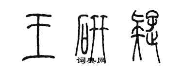 陈墨王研疑篆书个性签名怎么写