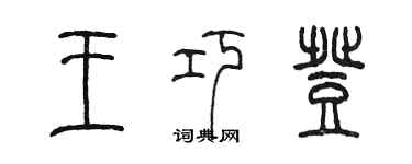 陈墨王巧登篆书个性签名怎么写