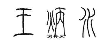 陈墨王炳水篆书个性签名怎么写