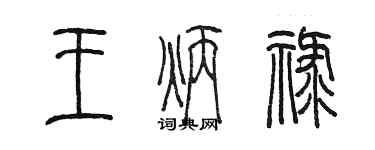 陈墨王炳禄篆书个性签名怎么写