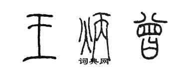 陈墨王炳曾篆书个性签名怎么写