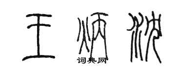 陈墨王炳沉篆书个性签名怎么写