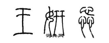 陈墨王妍蕊篆书个性签名怎么写