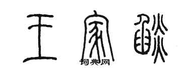 陈墨王家焰篆书个性签名怎么写