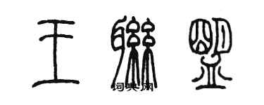 陈墨王联盟篆书个性签名怎么写