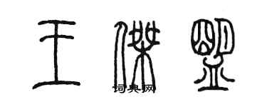 陈墨王杰盟篆书个性签名怎么写