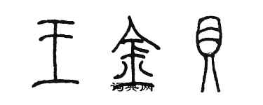 陈墨王金贝篆书个性签名怎么写