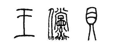 陈墨王倘贝篆书个性签名怎么写