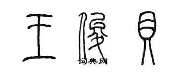 陈墨王俊贝篆书个性签名怎么写