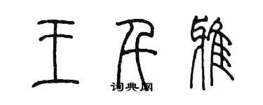 陈墨王千雅篆书个性签名怎么写