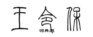 陈墨王令保篆书个性签名怎么写