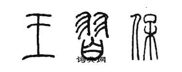 陈墨王习保篆书个性签名怎么写