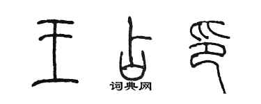 陈墨王占印篆书个性签名怎么写