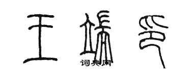 陈墨王端印篆书个性签名怎么写