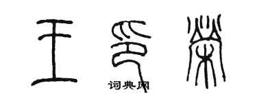 陈墨王印荣篆书个性签名怎么写
