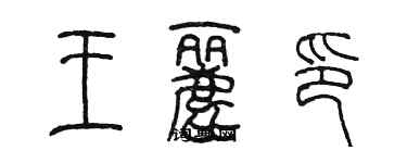 陈墨王丽印篆书个性签名怎么写
