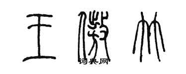 陈墨王傲竹篆书个性签名怎么写