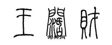 陈墨王阔财篆书个性签名怎么写