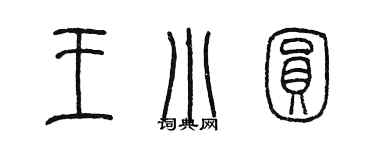 陈墨王小圆篆书个性签名怎么写