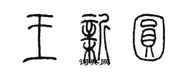 陈墨王新圆篆书个性签名怎么写
