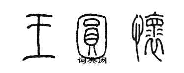 陈墨王圆怀篆书个性签名怎么写