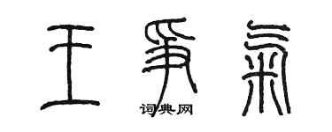陈墨王争气篆书个性签名怎么写