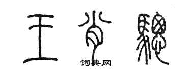 陈墨王肖骢篆书个性签名怎么写