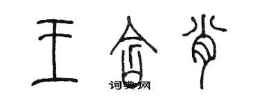 陈墨王含肖篆书个性签名怎么写