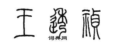 陈墨王透祯篆书个性签名怎么写