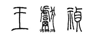陈墨王献祯篆书个性签名怎么写