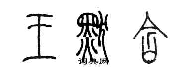 陈墨王默含篆书个性签名怎么写