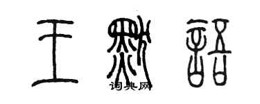 陈墨王默语篆书个性签名怎么写