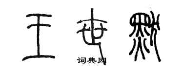 陈墨王世默篆书个性签名怎么写