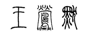 陈墨王莺默篆书个性签名怎么写