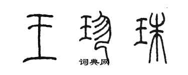 陈墨王珍珠篆书个性签名怎么写
