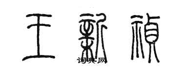 陈墨王新祯篆书个性签名怎么写