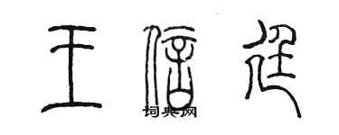 陈墨王信廷篆书个性签名怎么写