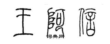 陈墨王阿信篆书个性签名怎么写