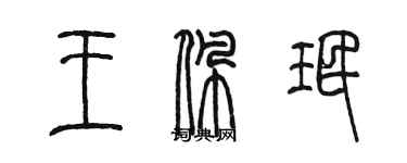 陈墨王佩珉篆书个性签名怎么写