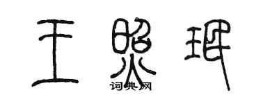 陈墨王照珉篆书个性签名怎么写