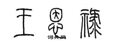 陈墨王恩禄篆书个性签名怎么写