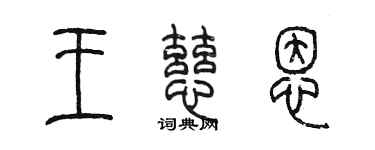 陈墨王慈恩篆书个性签名怎么写