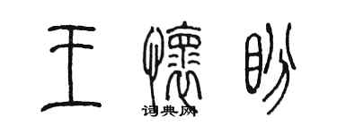 陈墨王怀盼篆书个性签名怎么写