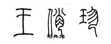 陈墨王俏珍篆书个性签名怎么写