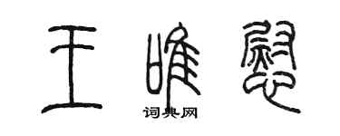陈墨王唯慰篆书个性签名怎么写