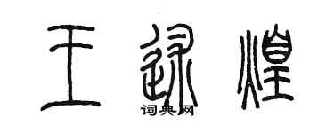 陈墨王述煌篆书个性签名怎么写